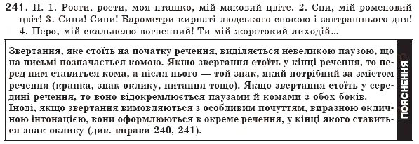 Завдання № 241 - § 23. Речення зі звертанням. Звертання непоширені й поширені - ГДЗ Українська мова 8 клас М.І. Пентилюк, І.В. Гайдаєнко, А.І. Ляшкевич, С.А. Омельчук 2008