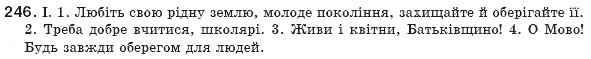 Завдання № 246 - § 23. Речення зі звертанням. Звертання непоширені й поширені - ГДЗ Українська мова 8 клас М.І. Пентилюк, І.В. Гайдаєнко, А.І. Ляшкевич, С.А. Омельчук 2008