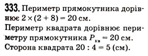 Завдання № 333 - § 9. Багатокутник і його периметр. рівні фігури - ГДЗ Математика 5 клас Н.А. Тарасенкова, І.М. Богатирьова, О.П. Бочко, О.М. Коломієць, З.О. Сердюк 2013