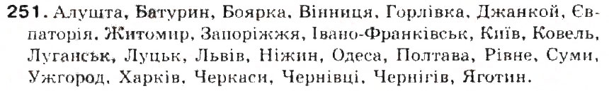 Завдання № 251 - § 27. Позначення звуків мови на писмі. Алфавіт (абетка, азбука). Співвідношення звуків і букв. Звукове значення букв є, ї, ю, я та щ - ГДЗ Українська мова 5 клас С.Я. Єрмоленко, В.Т. Сичова 2013