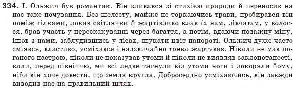 Завдання № 334 - § 31. Узагальнення вивченого про розділові знаки в реченнях із відокремленими членами - ГДЗ Українська мова 8 клас М.І. Пентилюк, І.В. Гайдаєнко, А.І. Ляшкевич, С.А. Омельчук 2008