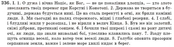Завдання № 336 - § 31. Узагальнення вивченого про розділові знаки в реченнях із відокремленими членами - ГДЗ Українська мова 8 клас М.І. Пентилюк, І.В. Гайдаєнко, А.І. Ляшкевич, С.А. Омельчук 2008