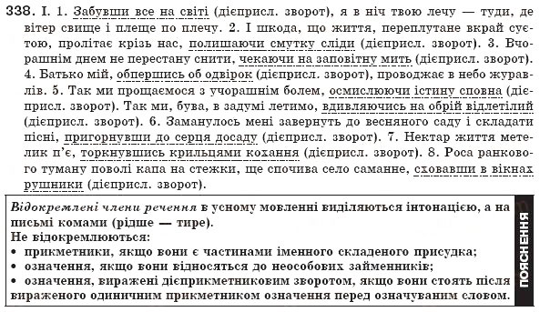Завдання № 338 - § 31. Узагальнення вивченого про розділові знаки в реченнях із відокремленими членами - ГДЗ Українська мова 8 клас М.І. Пентилюк, І.В. Гайдаєнко, А.І. Ляшкевич, С.А. Омельчук 2008