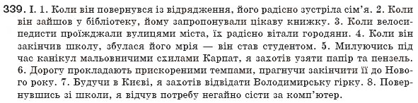 Завдання № 339 - § 31. Узагальнення вивченого про розділові знаки в реченнях із відокремленими членами - ГДЗ Українська мова 8 клас М.І. Пентилюк, І.В. Гайдаєнко, А.І. Ляшкевич, С.А. Омельчук 2008