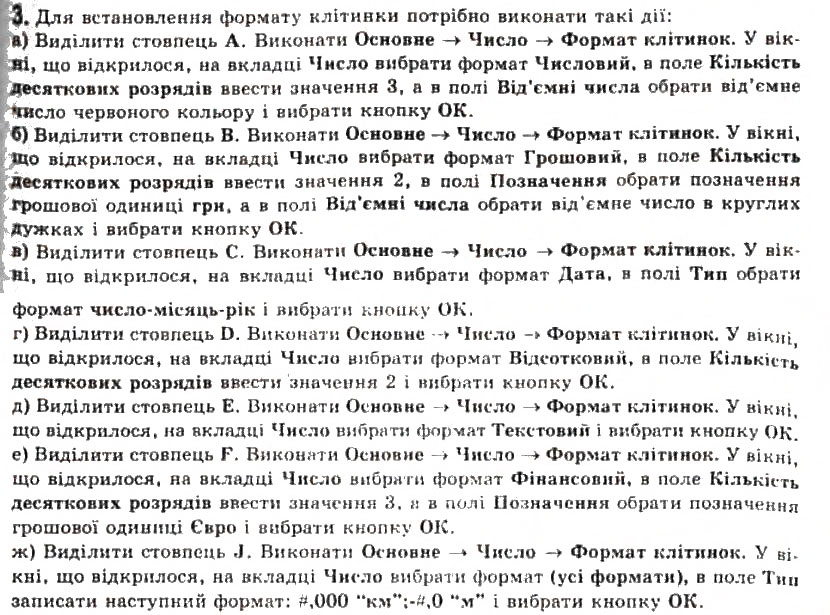 Завдання № 3 - 2.5. Форматування електронної таблиці та її об’єктів - ГДЗ Інформатика 11 клас Й.Я. Ривкінд, Т.І. Лисенко, Л.А. Чернікова, В.В. Шакотько 2011