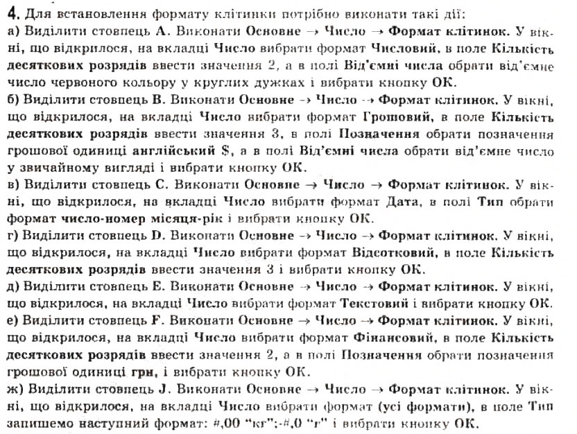 Завдання № 4 - 2.5. Форматування електронної таблиці та її об’єктів - ГДЗ Інформатика 11 клас Й.Я. Ривкінд, Т.І. Лисенко, Л.А. Чернікова, В.В. Шакотько 2011
