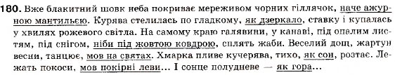 Завдання № 180 - § 16. Складнопідрядне речення з підрядним способу дії, мрії й ступеня, з підрядним порівняльним - ГДЗ Українська мова 9 клас С.Я. Єрмоленко, В.Т. Сичова 2009