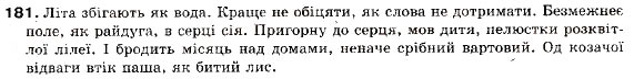 Завдання № 181 - § 16. Складнопідрядне речення з підрядним способу дії, мрії й ступеня, з підрядним порівняльним - ГДЗ Українська мова 9 клас С.Я. Єрмоленко, В.Т. Сичова 2009