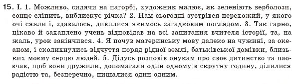 Завдання № 15 - § 2. Словосполучення і речення. Члени речення. Звертання. Вставні слова - ГДЗ Українська мова 8 клас М.І. Пентилюк, І.В. Гайдаєнко, А.І. Ляшкевич, С.А. Омельчук 2008