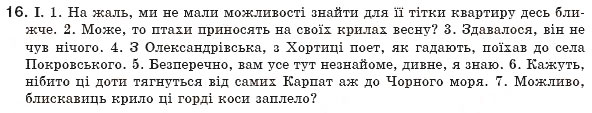 Завдання № 16 - § 2. Словосполучення і речення. Члени речення. Звертання. Вставні слова - ГДЗ Українська мова 8 клас М.І. Пентилюк, І.В. Гайдаєнко, А.І. Ляшкевич, С.А. Омельчук 2008