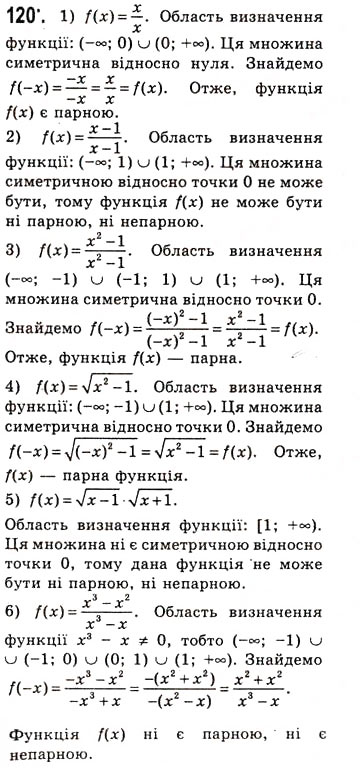 Завдання № 120 - Парні і непарні функції - ГДЗ Алгебра 10 клас А.Г. Мерзляк, Д.А. Номіровський, В.Б. Полонський, М.С. Якір 2010 - Академічний рівень