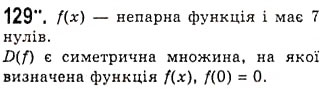 Завдання № 129 - Парні і непарні функції - ГДЗ Алгебра 10 клас А.Г. Мерзляк, Д.А. Номіровський, В.Б. Полонський, М.С. Якір 2010 - Академічний рівень