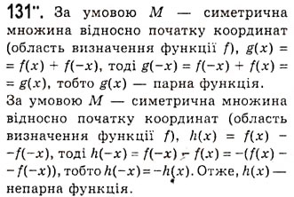 Завдання № 131 - Парні і непарні функції - ГДЗ Алгебра 10 клас А.Г. Мерзляк, Д.А. Номіровський, В.Б. Полонський, М.С. Якір 2010 - Академічний рівень