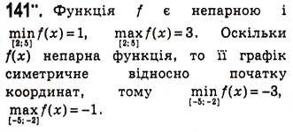Завдання № 141 - Парні і непарні функції - ГДЗ Алгебра 10 клас А.Г. Мерзляк, Д.А. Номіровський, В.Б. Полонський, М.С. Якір 2010 - Академічний рівень