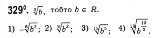 Завдання № 329 - Властивості кореня п-ого степеня - ГДЗ Алгебра 10 клас А.Г. Мерзляк, Д.А. Номіровський, В.Б. Полонський, М.С. Якір 2010 - Академічний рівень