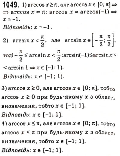 Завдання № 1049 - 49. Функції у = аrссов х і у = arcsin х - ГДЗ Алгебра 10 клас А.Г. Мерзляк, Д.А. Номіровський, В.Б. Полонський, М.С. Якір 2010 - Профільний рівень