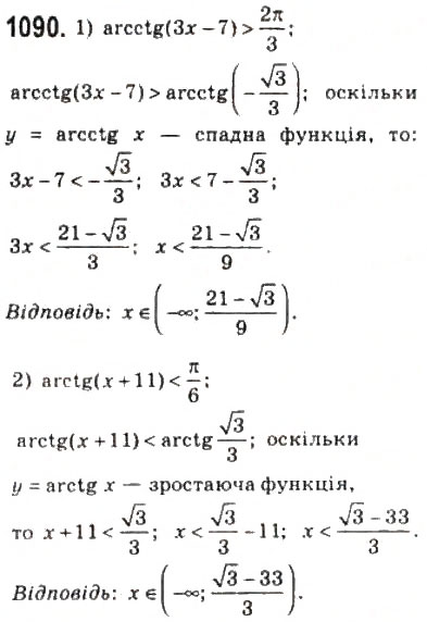 Завдання № 1090 - 50. Функції у = arctg х і у = arcctg х - ГДЗ Алгебра 10 клас А.Г. Мерзляк, Д.А. Номіровський, В.Б. Полонський, М.С. Якір 2010 - Профільний рівень