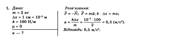Завдання № 1 - Вправа 14 - ГДЗ Фізика 10 клас Є.В. Коршак, О.І. Ляшенко, В.Ф. Савченко 2010 - Рівень стандарту