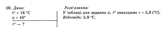 Завдання № 10 - Вправа 27 - ГДЗ Фізика 10 клас Є.В. Коршак, О.І. Ляшенко, В.Ф. Савченко 2010 - Рівень стандарту