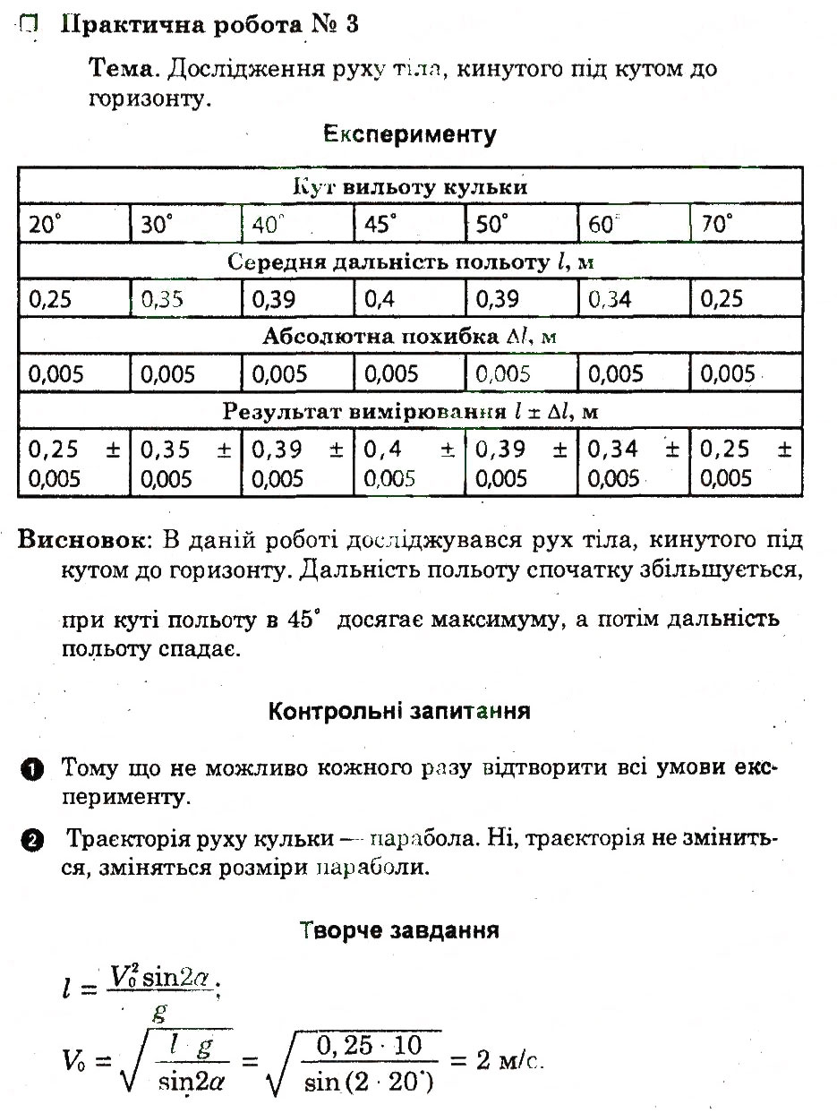 Завдання № ПР3 - Практичні роботи - ГДЗ Фізика 10 клас Ф.Я. Божинова, С.В. Каплун 2011 - Академічний рівень: Зошит для лабораторних робіт
