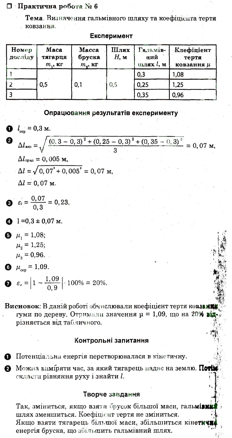 Завдання № ПР6 - Практичні роботи - ГДЗ Фізика 10 клас Ф.Я. Божинова, С.В. Каплун 2011 - Академічний рівень: Зошит для лабораторних робіт