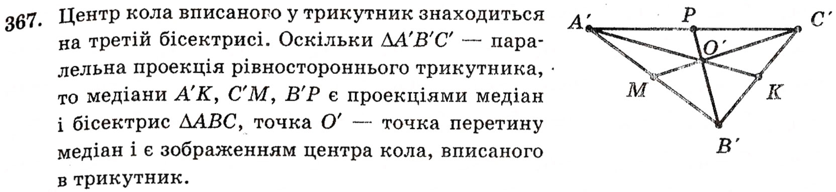 Завдання № 367 - § 10. Зображення фігур у стереометрії - ГДЗ Геометрія 10 клас Г.П. Бевз, В.Г. Бевз, Н.Г. Владимирова 2010 - Профільний рівень