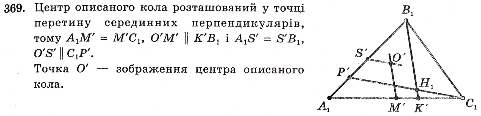 Завдання № 369 - § 10. Зображення фігур у стереометрії - ГДЗ Геометрія 10 клас Г.П. Бевз, В.Г. Бевз, Н.Г. Владимирова 2010 - Профільний рівень