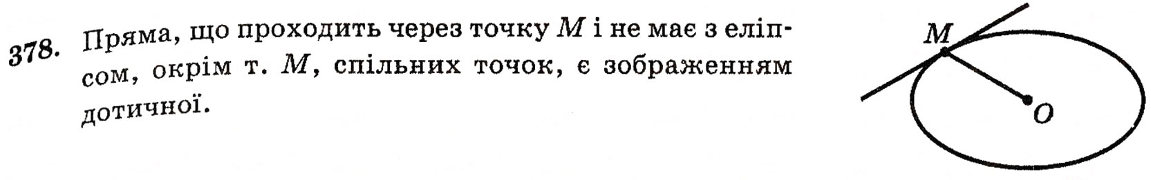 Завдання № 378 - § 10. Зображення фігур у стереометрії - ГДЗ Геометрія 10 клас Г.П. Бевз, В.Г. Бевз, Н.Г. Владимирова 2010 - Профільний рівень