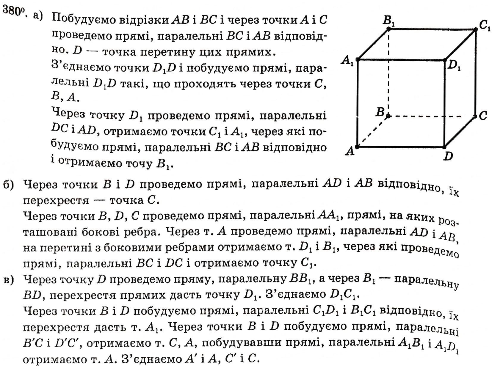 Завдання № 380 - § 10. Зображення фігур у стереометрії - ГДЗ Геометрія 10 клас Г.П. Бевз, В.Г. Бевз, Н.Г. Владимирова 2010 - Профільний рівень