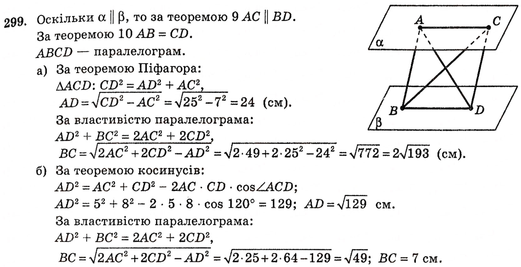 Завдання № 299 - § 8. Паралельність площин - ГДЗ Геометрія 10 клас Г.П. Бевз, В.Г. Бевз, Н.Г. Владимирова 2010 - Профільний рівень
