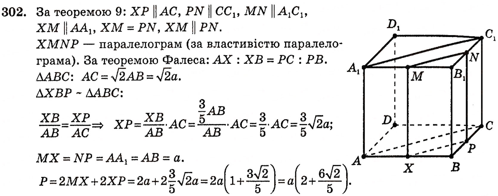 Завдання № 302 - § 8. Паралельність площин - ГДЗ Геометрія 10 клас Г.П. Бевз, В.Г. Бевз, Н.Г. Владимирова 2010 - Профільний рівень