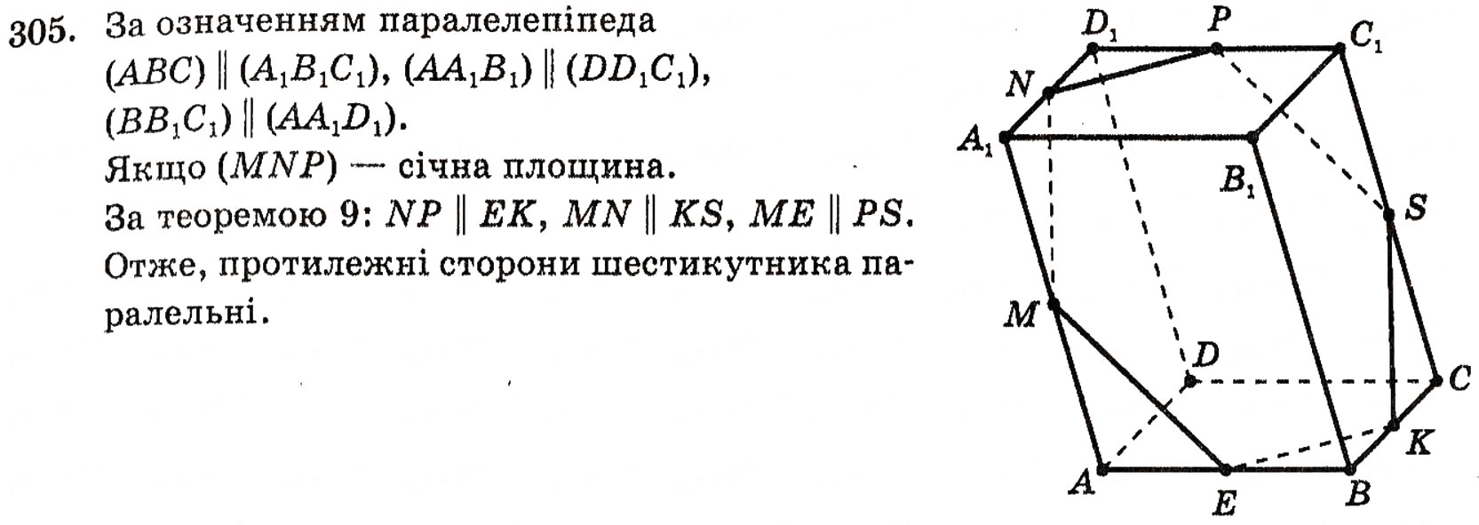 Завдання № 305 - § 8. Паралельність площин - ГДЗ Геометрія 10 клас Г.П. Бевз, В.Г. Бевз, Н.Г. Владимирова 2010 - Профільний рівень
