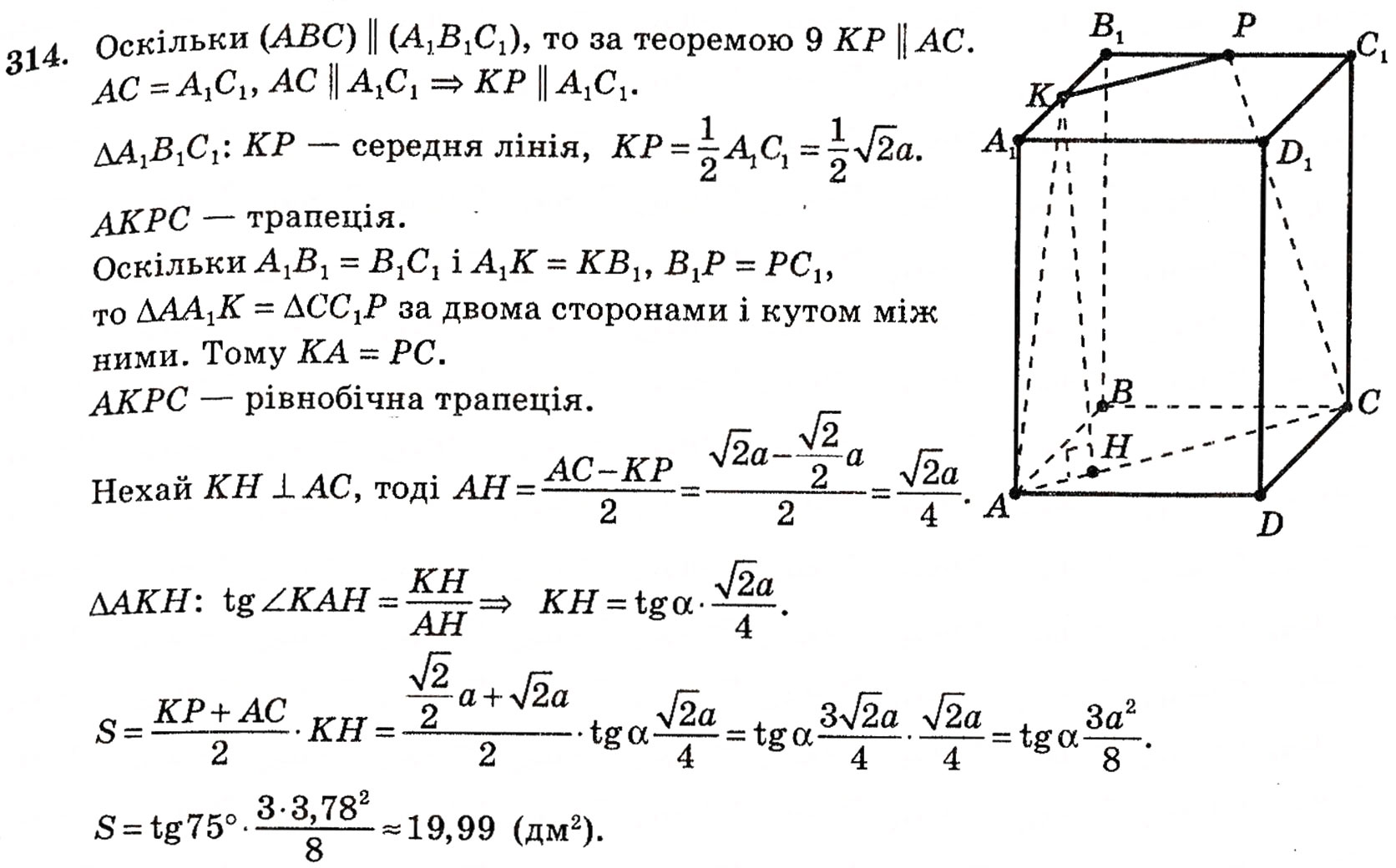 Завдання № 314 - § 8. Паралельність площин - ГДЗ Геометрія 10 клас Г.П. Бевз, В.Г. Бевз, Н.Г. Владимирова 2010 - Профільний рівень