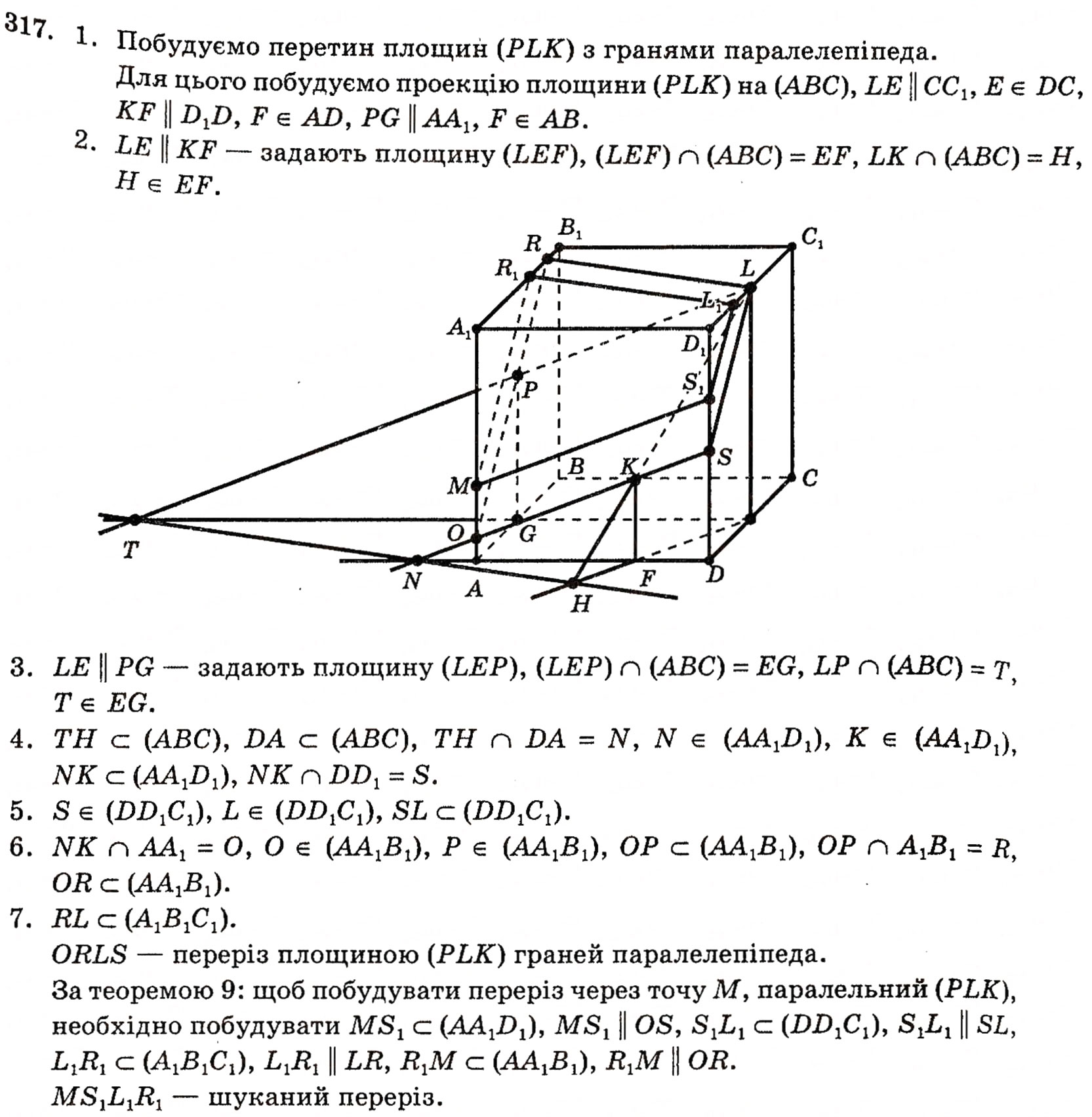 Завдання № 317 - § 8. Паралельність площин - ГДЗ Геометрія 10 клас Г.П. Бевз, В.Г. Бевз, Н.Г. Владимирова 2010 - Профільний рівень