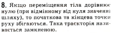 Завдання № 8 - § 1. Механічний рух - ГДЗ Фізика 10 клас Л.Е. Генденштейн, І.Ю. Ненашев 2010 - Рівень стандарту