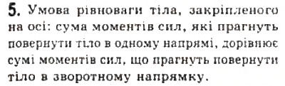 Завдання № 5 - § 12. Рух і рівновага тіла під дією декількох сил - ГДЗ Фізика 10 клас Л.Е. Генденштейн, І.Ю. Ненашев 2010 - Рівень стандарту