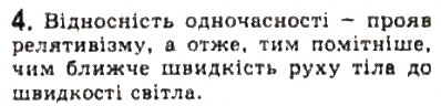 Завдання № 4 - § 17. Деякі наслідки спеціальної теорії відносності - ГДЗ Фізика 10 клас Л.Е. Генденштейн, І.Ю. Ненашев 2010 - Рівень стандарту