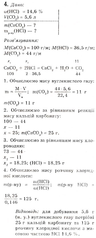 Завдання № 4 - § 12. Карбонатна кислота. Солі карбонатної кислоти, їх поширення та застосування - ГДЗ Хімія 10 клас О.Г. Ярошенко 2010