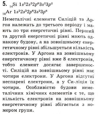 Завдання № 5 - § 3. Неметалічні елементи, розташування в періодичній системі, загальна характеристика - ГДЗ Хімія 10 клас О.Г. Ярошенко 2010