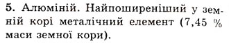 Завдання № 5 - § 16. Загальна характеристика металічних елементів та утворених ними простих речовин - ГДЗ Хімія 10 клас О.Г. Ярошенко 2010