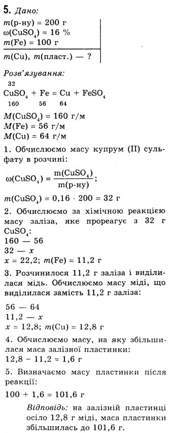 Завдання № 5 - § 18. Загальні хімічні властивості металів, корозія металів - ГДЗ Хімія 10 клас О.Г. Ярошенко 2010