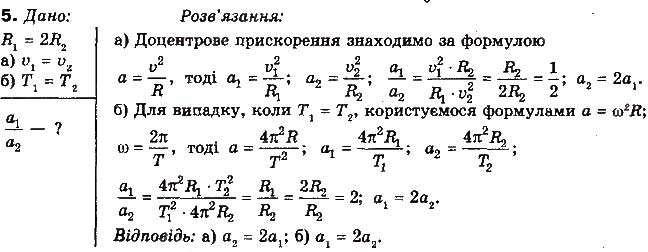 Завдання № 5 - Вправа 10 - ГДЗ Фізика 10 клас Т.М. Засєкіна, М.В. Головко 2010 - Профільний рівень