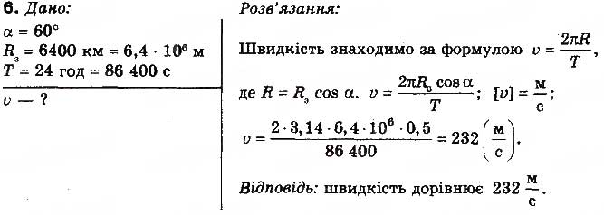 Завдання № 6 - Вправа 10 - ГДЗ Фізика 10 клас Т.М. Засєкіна, М.В. Головко 2010 - Профільний рівень