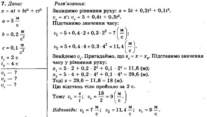 Завдання № 7 - Вправа 5 - ГДЗ Фізика 10 клас Т.М. Засєкіна, М.В. Головко 2010 - Профільний рівень