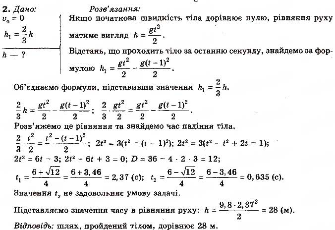 Завдання № 2 - Вправа 8 - ГДЗ Фізика 10 клас Т.М. Засєкіна, М.В. Головко 2010 - Профільний рівень