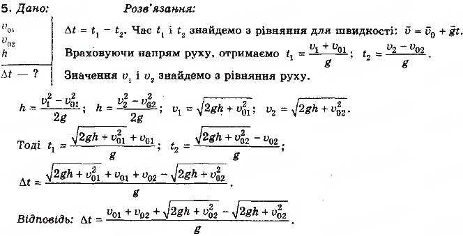 Завдання № 5 - Вправа 8 - ГДЗ Фізика 10 клас Т.М. Засєкіна, М.В. Головко 2010 - Профільний рівень