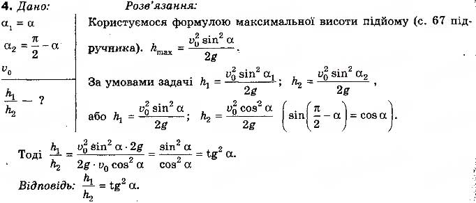 Завдання № 4 - Вправа 9 - ГДЗ Фізика 10 клас Т.М. Засєкіна, М.В. Головко 2010 - Профільний рівень