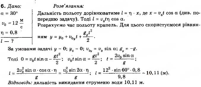 Завдання № 6 - Вправа 9 - ГДЗ Фізика 10 клас Т.М. Засєкіна, М.В. Головко 2010 - Профільний рівень