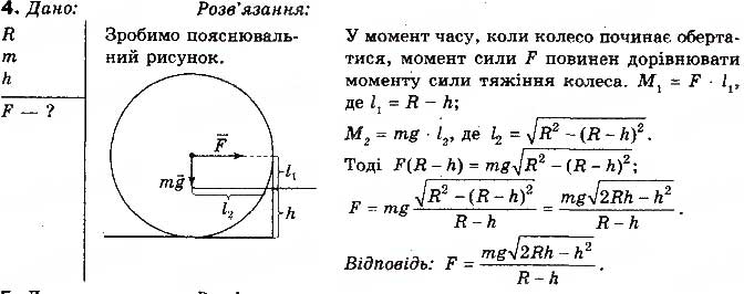 Завдання № 4 - Вправа 25 - ГДЗ Фізика 10 клас Т.М. Засєкіна, М.В. Головко 2010 - Профільний рівень