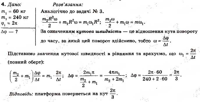 Завдання № 4 - Вправа 29 - ГДЗ Фізика 10 клас Т.М. Засєкіна, М.В. Головко 2010 - Профільний рівень